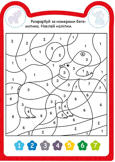 Милі звірята. Бегемотик (+наліпки) - О.В. Одноліткова - фото 2