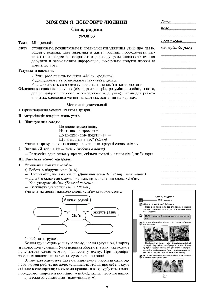 Я досліджую світ. 2 клас. Конспекти уроків. Частина 2 - Наталія Шост - фото 7