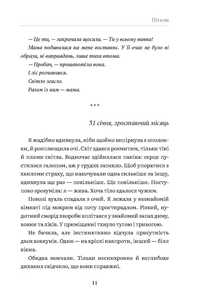 Вовкуня - Вікторія Задорська - фото 10