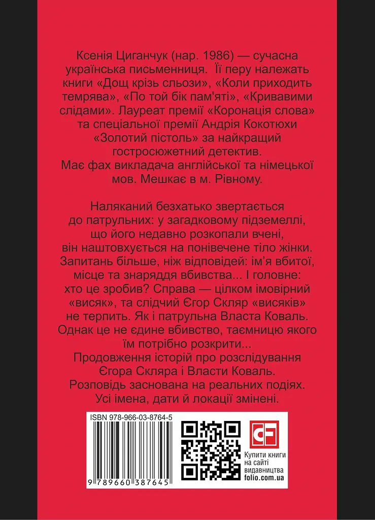 Убивця з підземелля - Ксенія Циганчук - фото 2