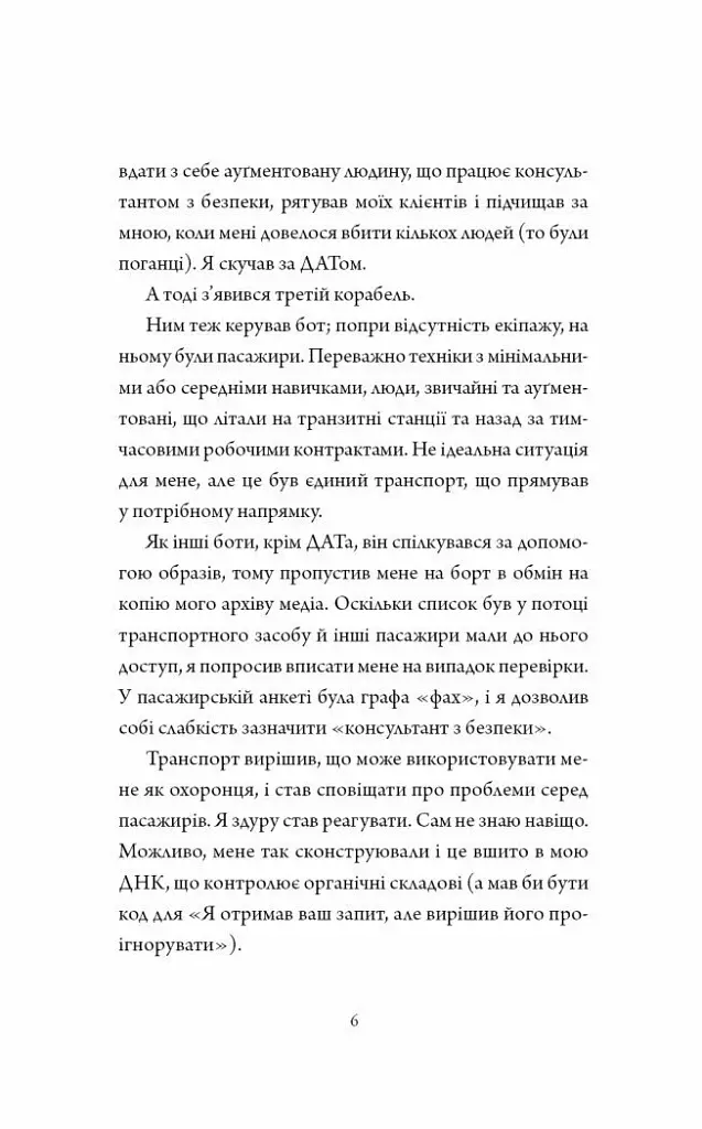 Щоденники вбивцебота. Нестандартний протокол - фото 7