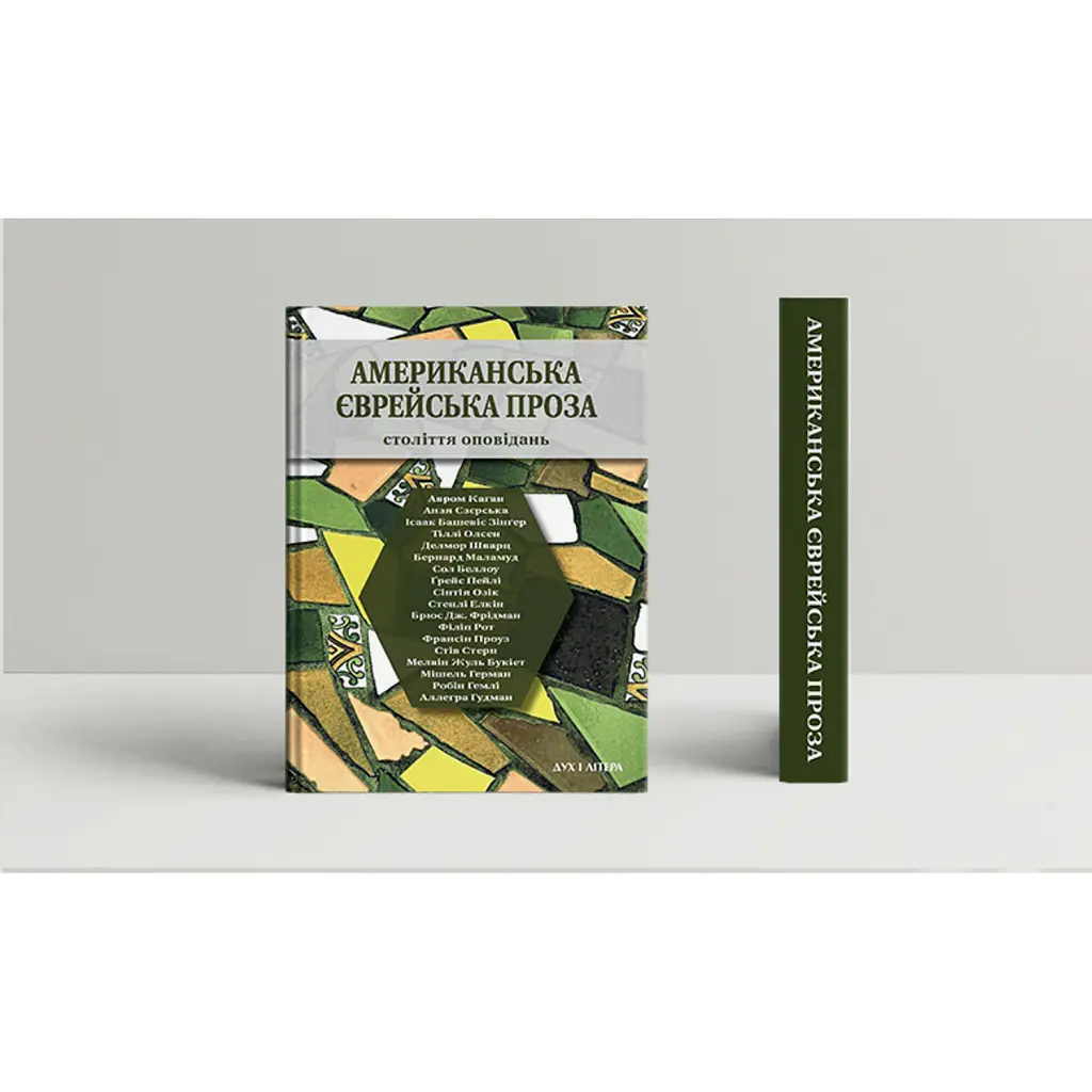 Американська єврейська проза -