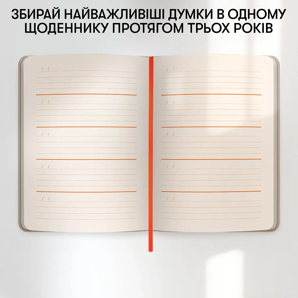 Щоденник на 3 роки «Один день одне речення» світлий - фото 8