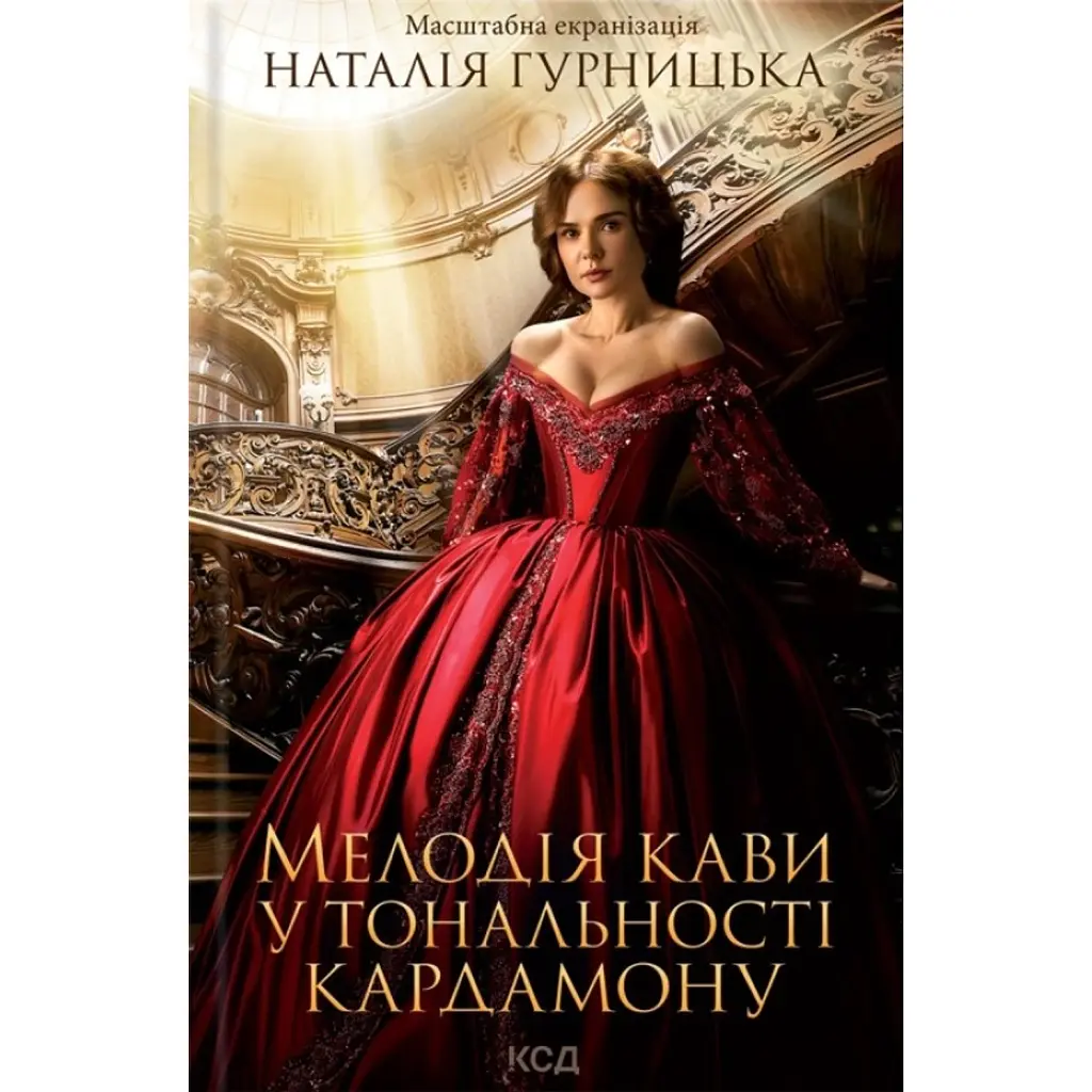 Мелодія кави у тональності кардамону - Наталія Гурницька