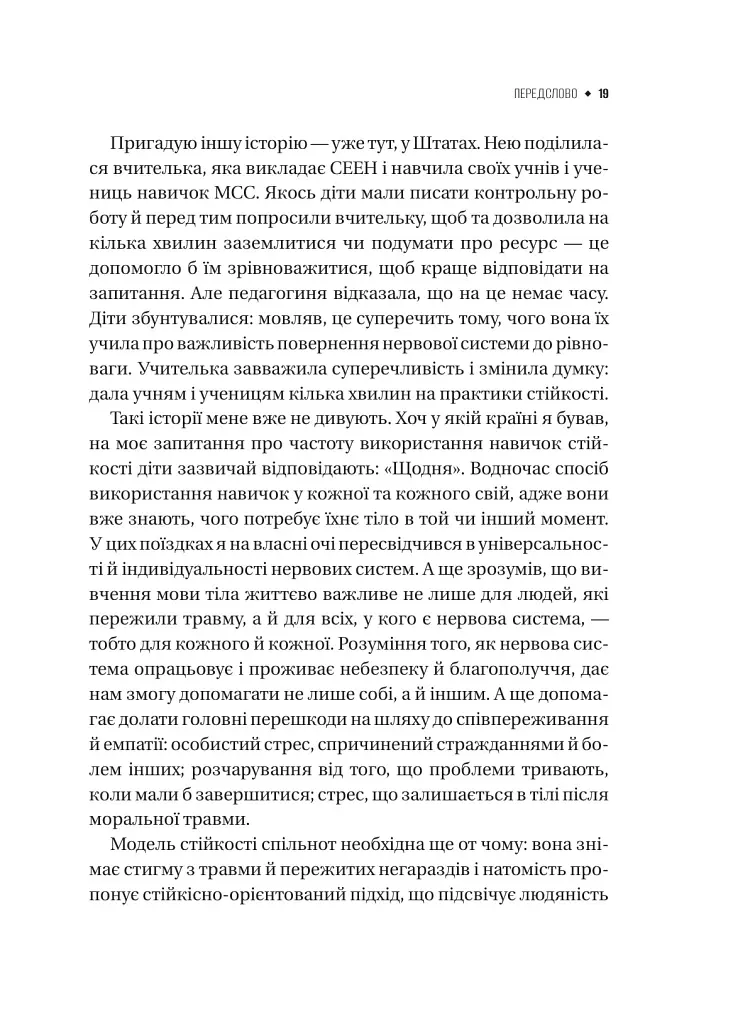 Як розвинути життєстійкість. Моделі травмостійкості - Елейн Міллер-Керес - фото 5