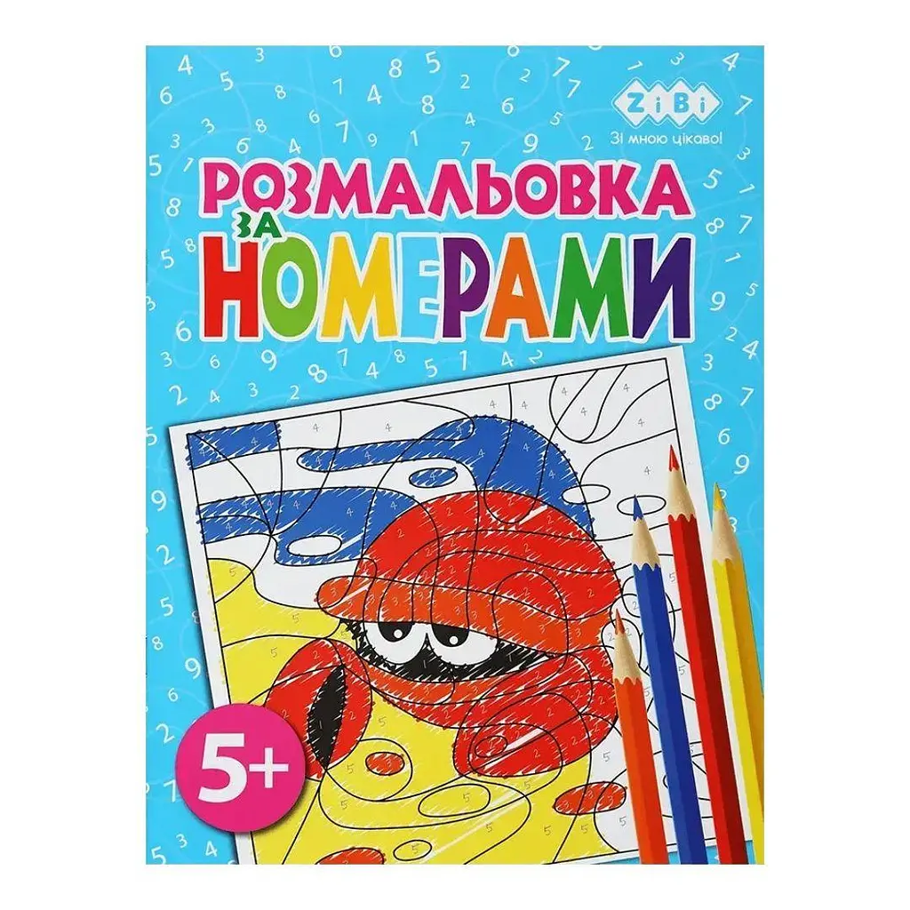 Розмальовка за номерами блакитна 12 сторінок (ZB.16021)