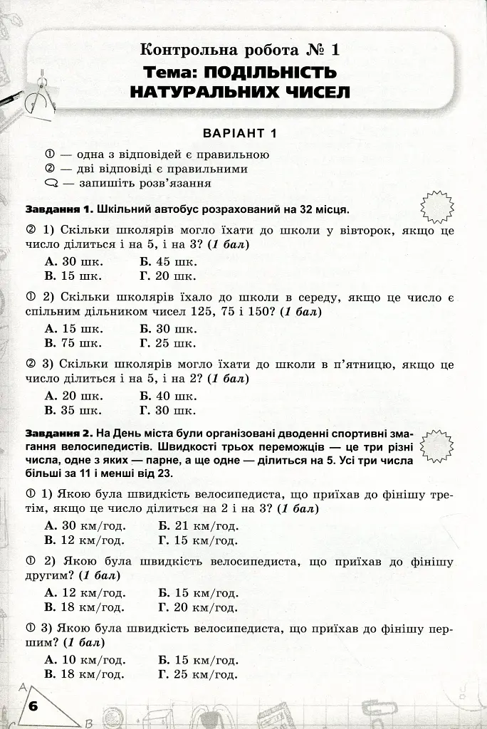 Математика 6 клас. Перевірка предметних компетентностей - фото 4