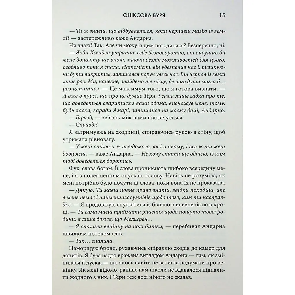 Книга Оніксова буря. Емпіреї. Книга 3 - Ребекка Яррос КСД (9786171514157) - фото 8