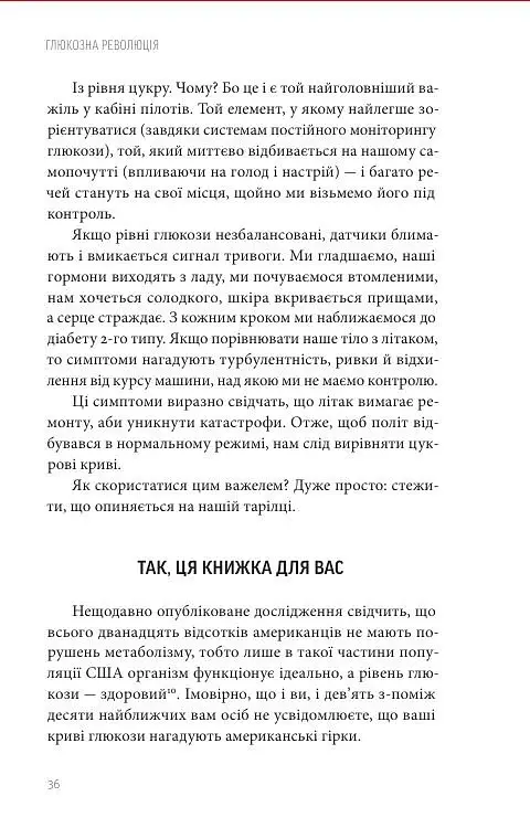Глюкозна революція - фото 4