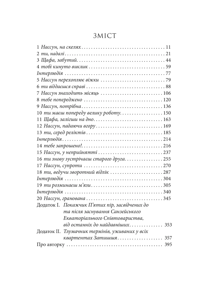 Розламана земля. Брама обелісків. Роман. Книга 2 - фото 13