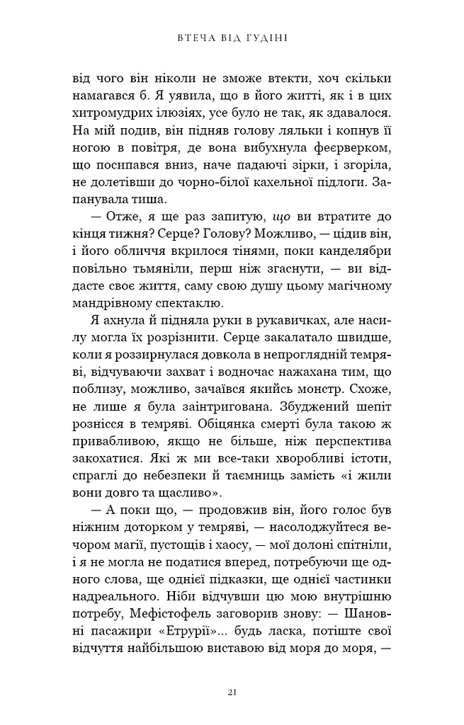 По сліду Джека-Різника. Втеча від Гудіні. Книга 3 - фото 15