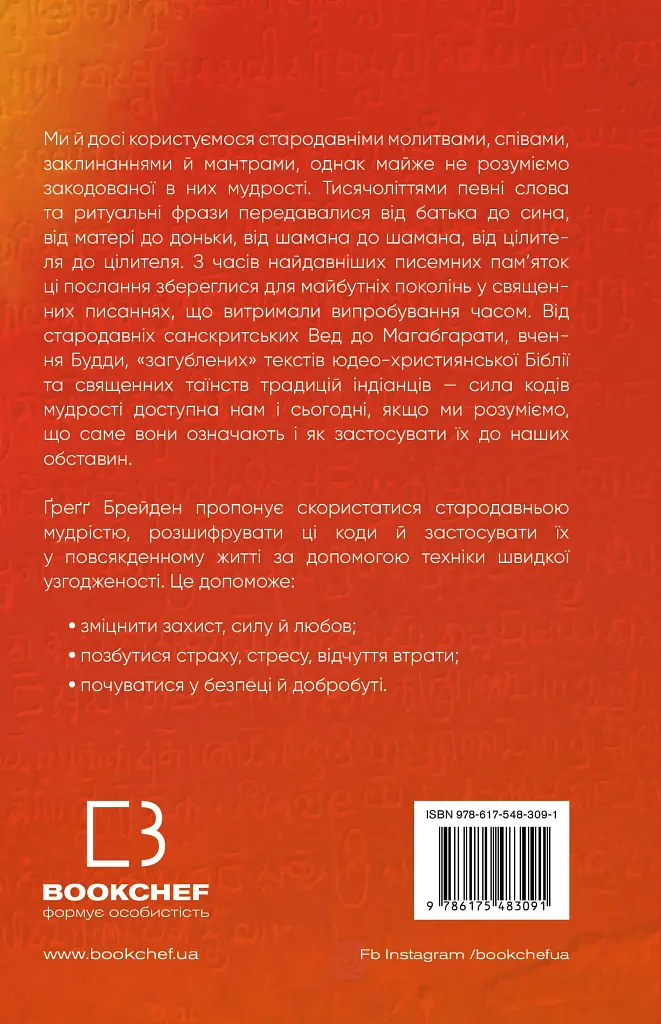 Коди мудрості. Стародавні слова, які перепрограмують мозок і зцілять серце - фото 2