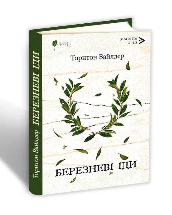 Березневі іди - фото 2
