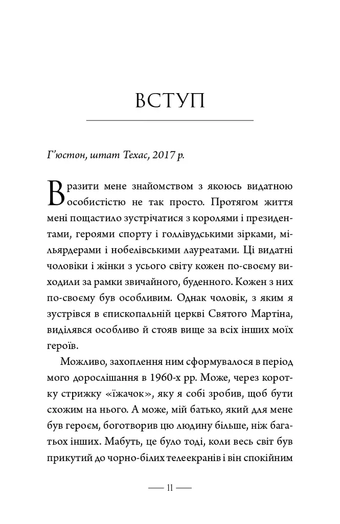 Як здолати кризу. Десять уроків, які слід вивчити до того, як вони вам знадобляться - Вільям Г. Макрейвен - фото 4