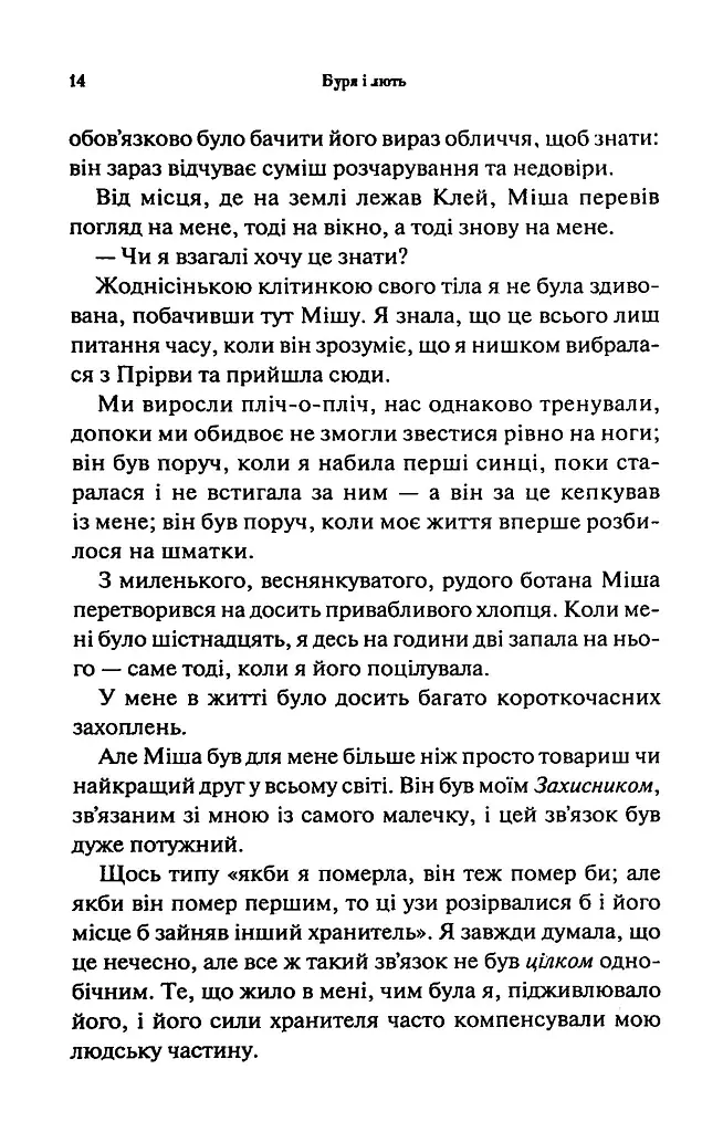Буря і лють. Провісник. Книга 1 - Дженніфер Л. Арментраут - фото 9