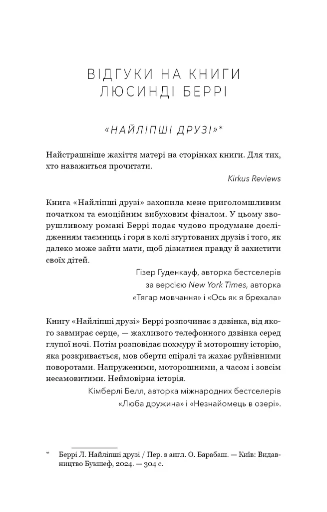 Тримай друзів близько - Люсінда Беррі - фото 3