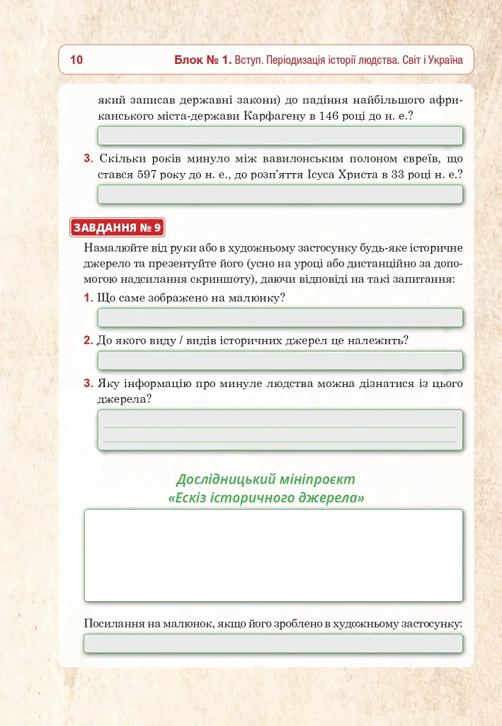 Всесвітня історія та історія України (інтегрований курс). Універсальний робочий зошит. 6 клас - фото 9