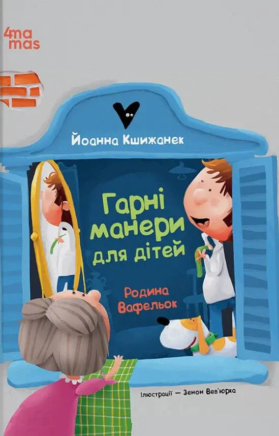 Гарні манери для дітей. Родина Вафельок