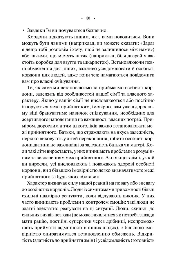 Особисті кордони. Керівництво зі спокійного життя без травм і комплексів - Недра Ґловер Тавваб - фото 21