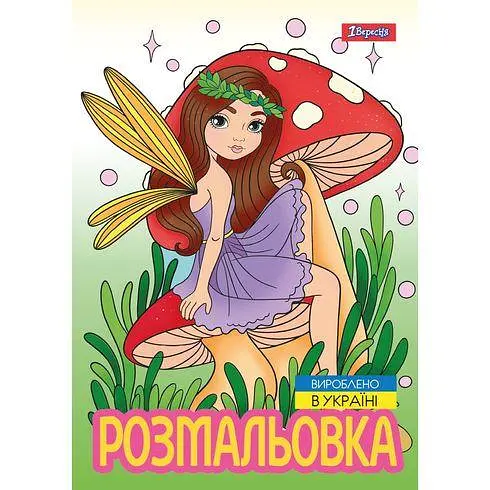 Розмальвока А4, 12 сторінок, м`яка обкладинка Чарівні феї 743052 1 Вересня