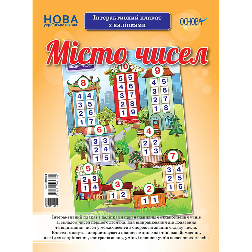 Наочні посібники. Місто чисел. Інтерактивний плакат з наліпками -