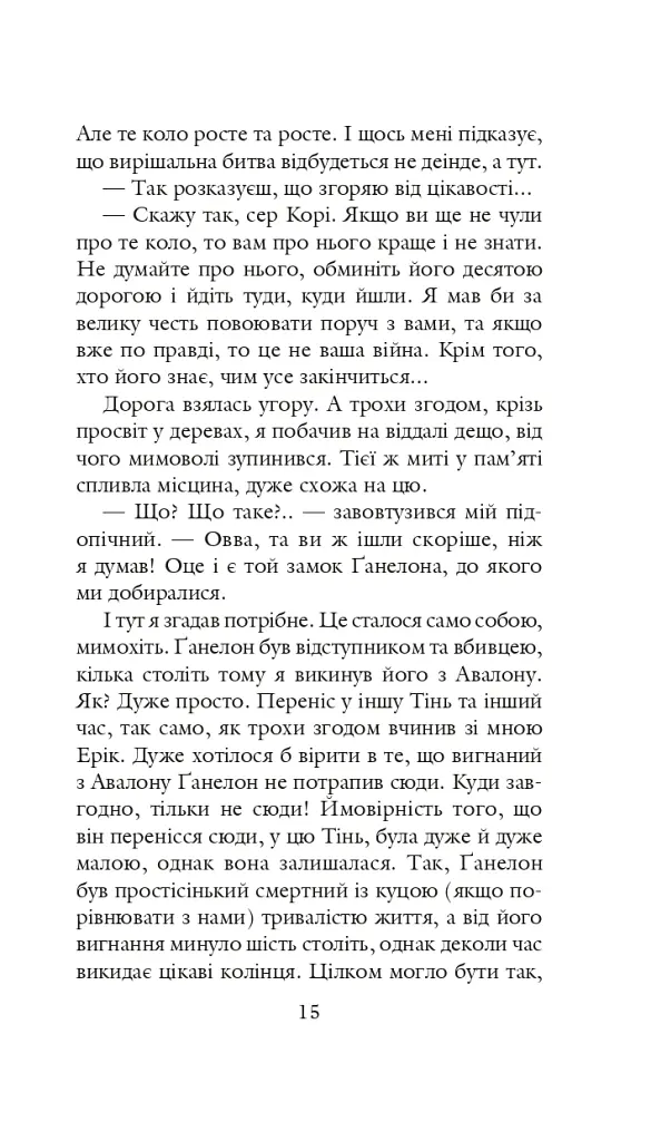 Хроніки Амбера у 10 книгах. Книга 2. Рушниці Авалону - Роджер Желязни - фото 16