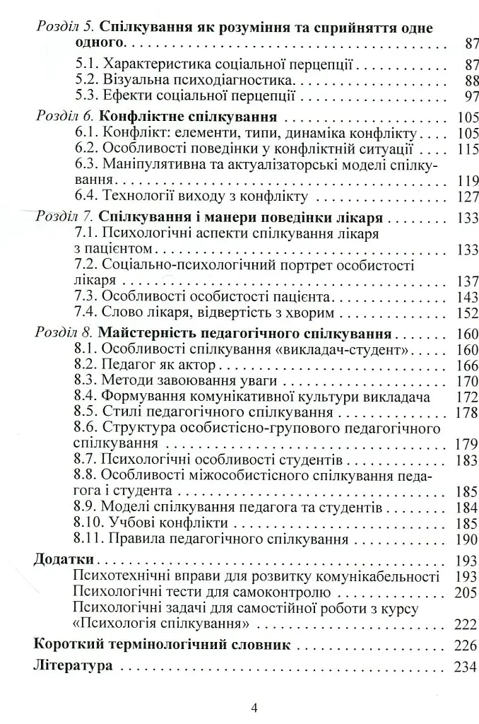Психологія спілкування - Філоненко Мирослава - фото 4