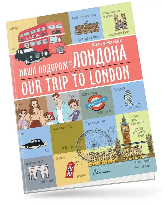 Наша подорож до Лондона. Our trip to London - фото 2