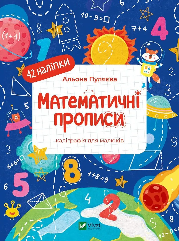 Математичні прописи (Каліграфічні прописи)