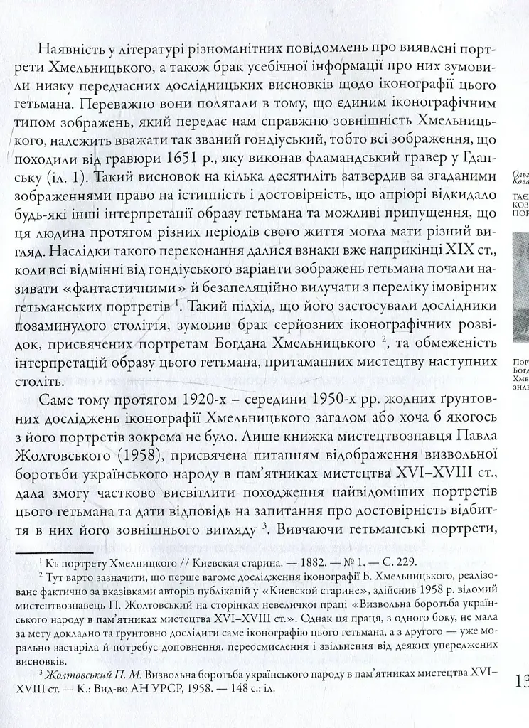 Таємниці козацьких портретів - Ольга Ковалевська - фото 7