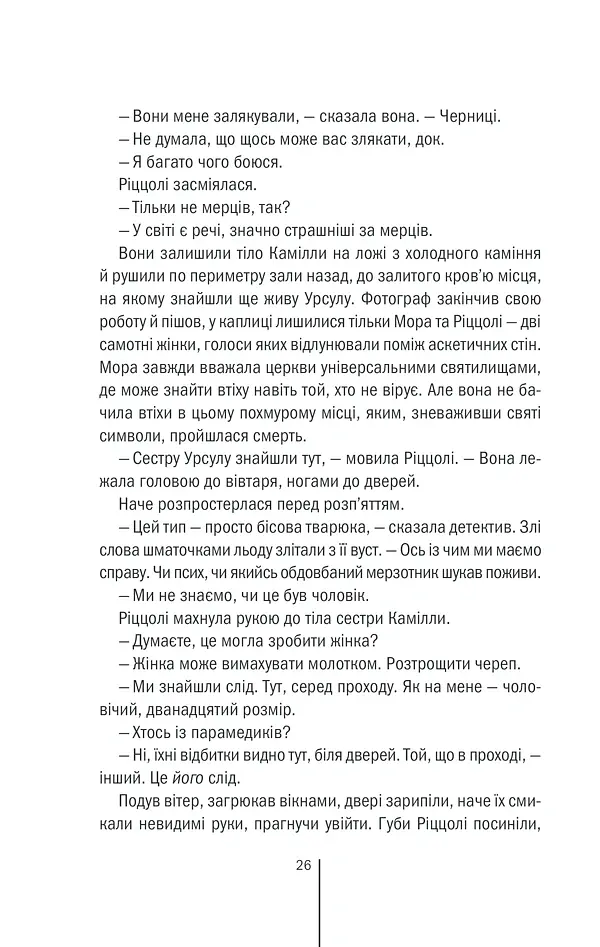 Грішна. Книга 3 - Тесс Ґеррітсен - фото 25