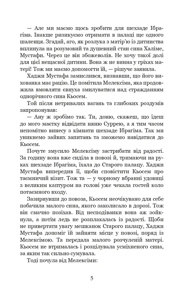 Палацові інтриги. Мелексіма - український янгол Османа Другого. Книга 2 - Олександра Шутко - фото 5