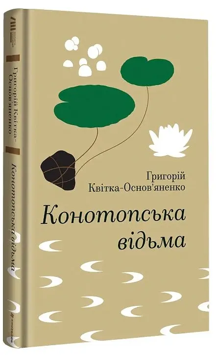 Конотопська відьма - Григорій Квітка-Основ’яненко - фото 3