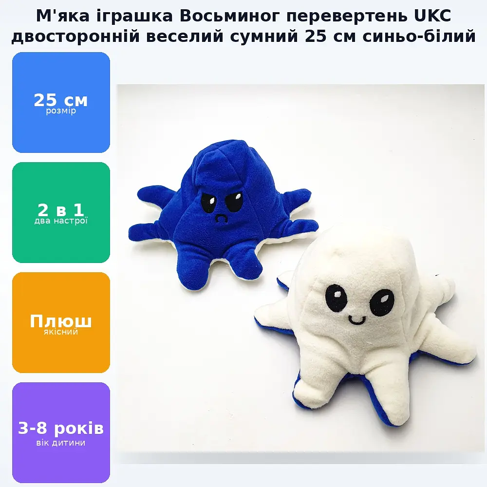 М'яка іграшка Восьминіг перевертень двосторонній веселий сумний Mood Octopus 25 см UKC синьо/білий - фото 2