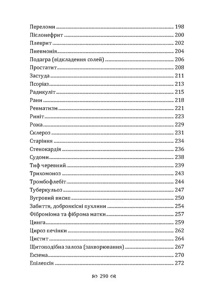 Мудрість природи: 365 відповідей про лікування травами - фото 8