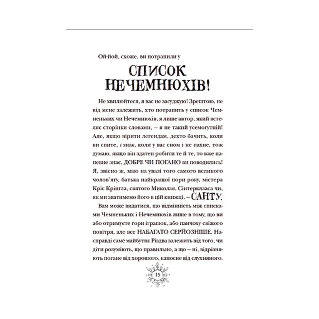 Книга Різдвозавр та список Нечемнюхів. Книга 3 - Том Флетчер Видавництво Старого Лева (9789666799640) - фото 9