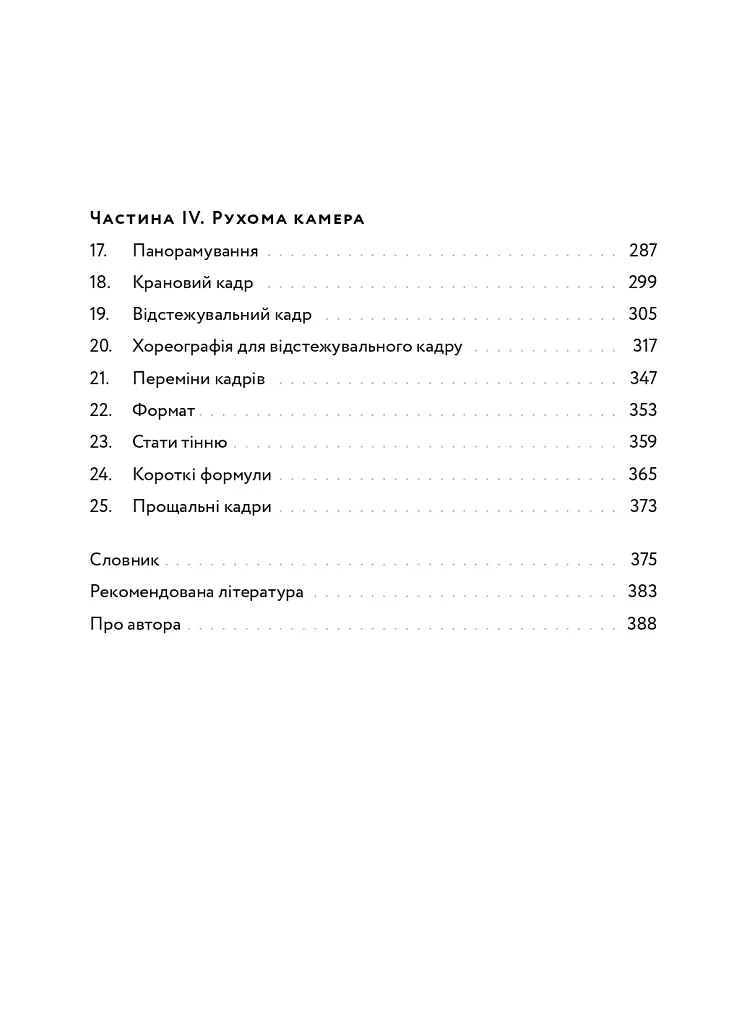 Кадр за кадром: візуалізація від концепту до екрана - Стівен Д. Кац - фото 4
