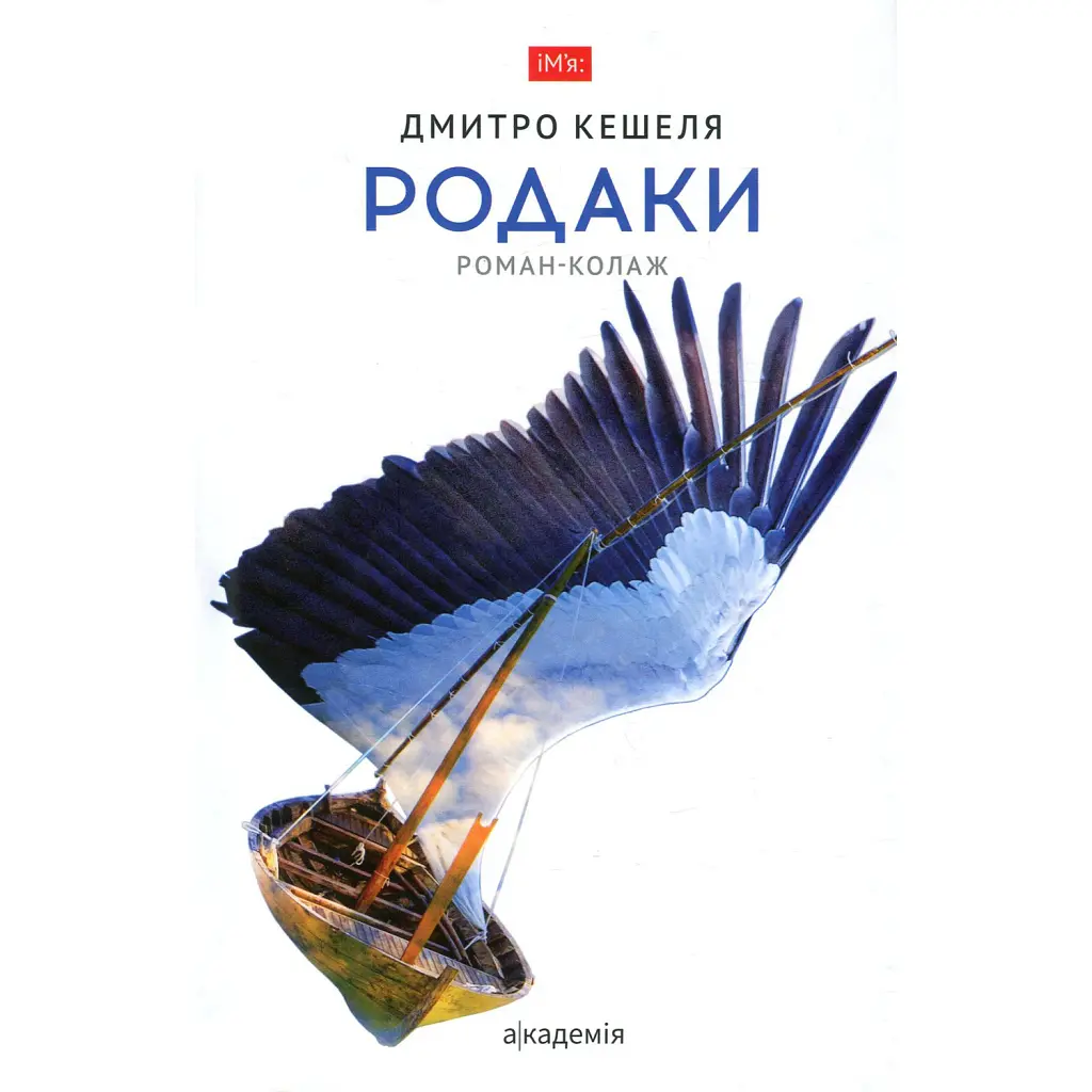 Родаки - Дмитро Кешеля