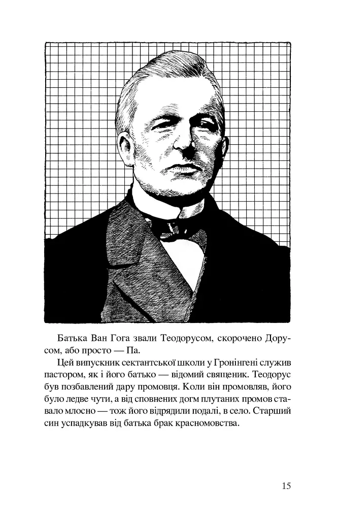 Ван Гог. Іскріння - фото 11