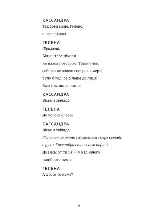 Кассандра. Бояриня - Леся Українка - фото 7
