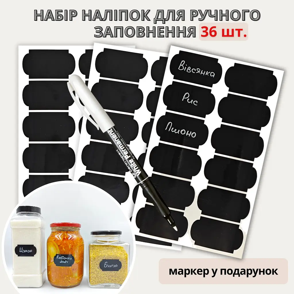 Набір наліпок на банки для круп (36 шт.) + маркер - фото 2