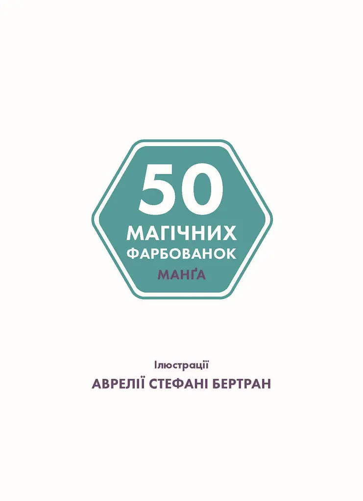 50 магических окрасок. Манга - Аврелия Стефани Бертран - фото 4