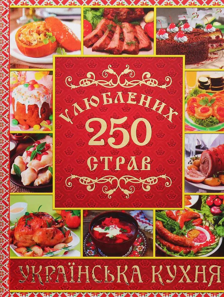 250 улюблених страв. Українська кухня. Червона