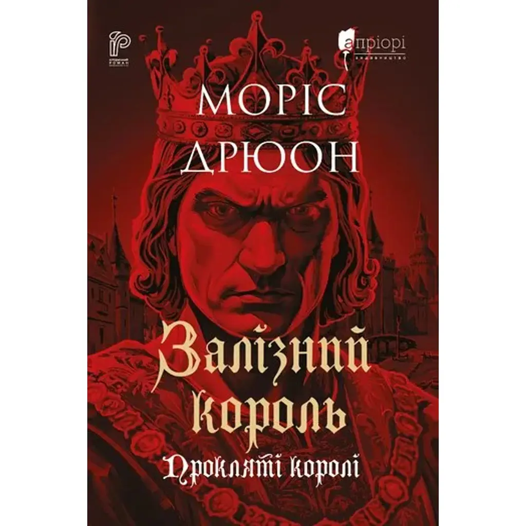 Залізний король - Моріс Дрюон