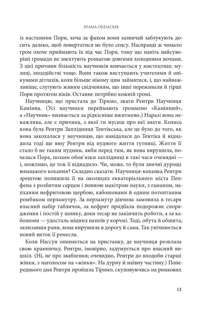 Розламана земля. Брама обелісків. Роман. Книга 2 - фото 5