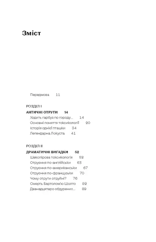 Убивче зілля. Історії (не)вигаданих отрут - фото 3