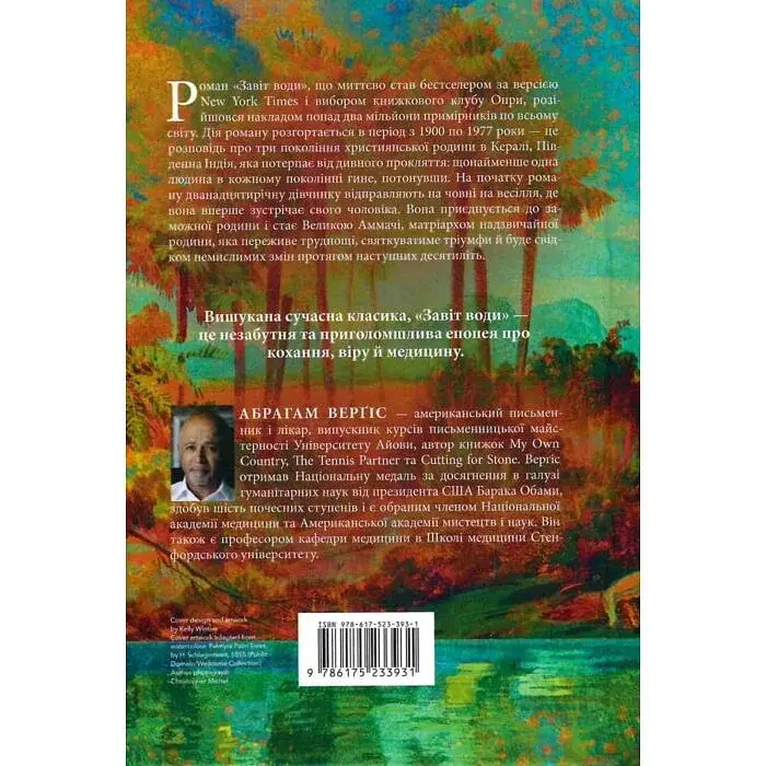 Завіт води - Абрагам Верґіс | Артбукс, книга українською, нова, тверда - фото 3