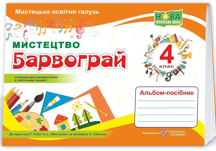 Барвограй. Альбом-посібник з мистецтва. 4 клас - Наталія Шевченко - фото 2