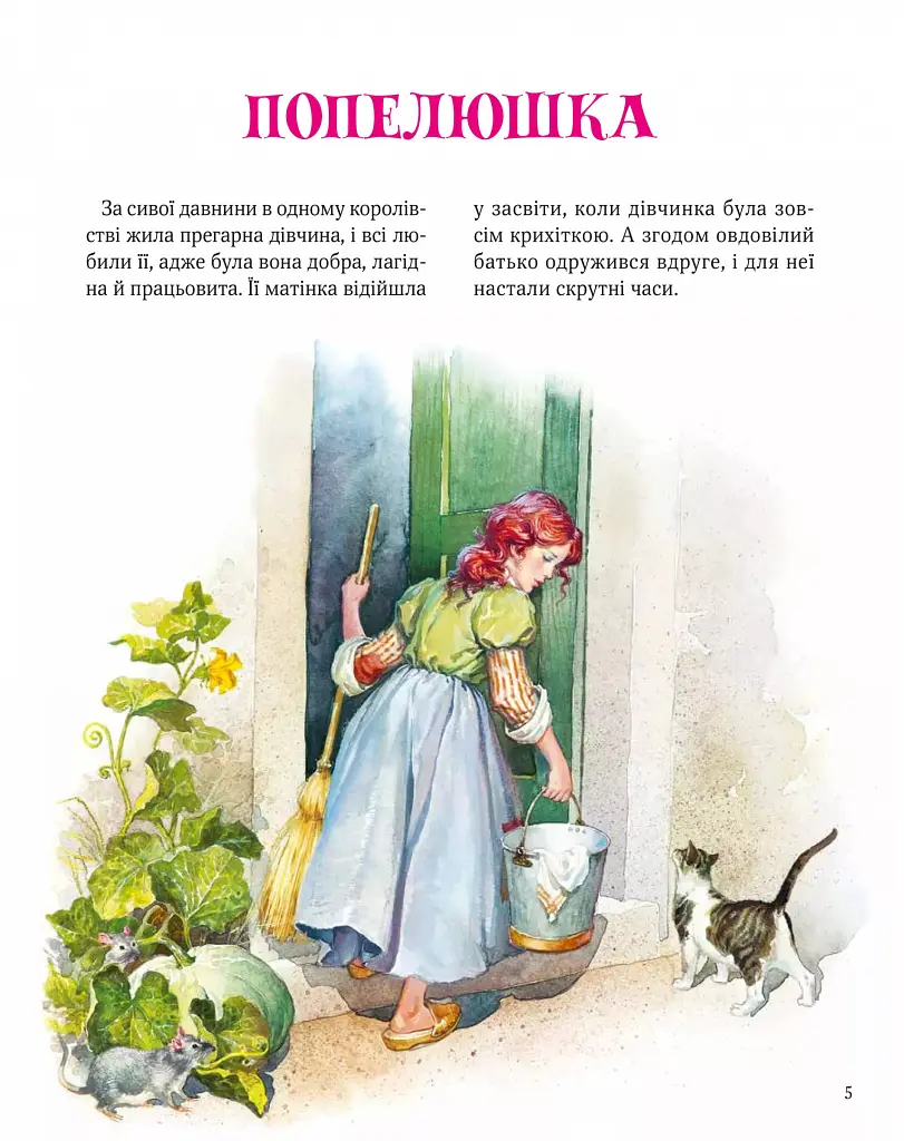 Велика книга про фей і принцес - Пітер Холейнон - фото 5