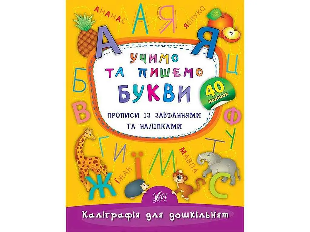Каліграфія УЛА для дошкільнят Учимо та пишемо букви арт.01792